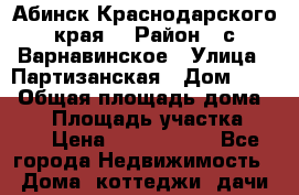 Абинск Краснодарского края  › Район ­ с Варнавинское › Улица ­ Партизанская › Дом ­ 49 › Общая площадь дома ­ 80 › Площадь участка ­ 25 › Цена ­ 2 100 000 - Все города Недвижимость » Дома, коттеджи, дачи продажа   . Хабаровский край